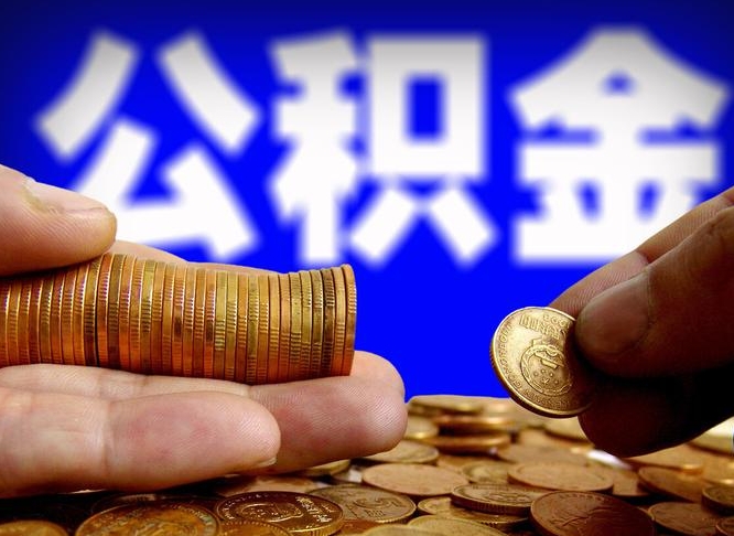 葫芦岛公积金代取（公积金提取中介）